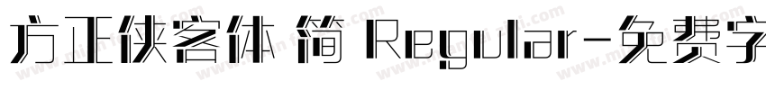 方正侠客体 简 Regular字体转换